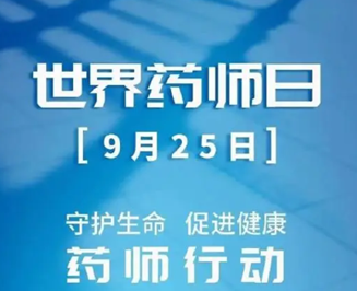 【世界药师日】改善就医感受，提升患者体验，太阳成集团tyc4633药剂科在行动