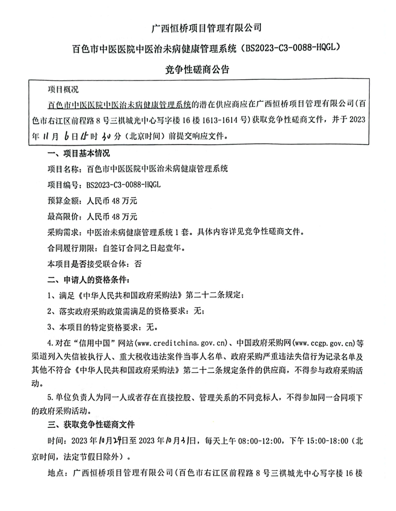 太阳成集团tyc4633中医治未病健康管理系统竞争性磋商公告