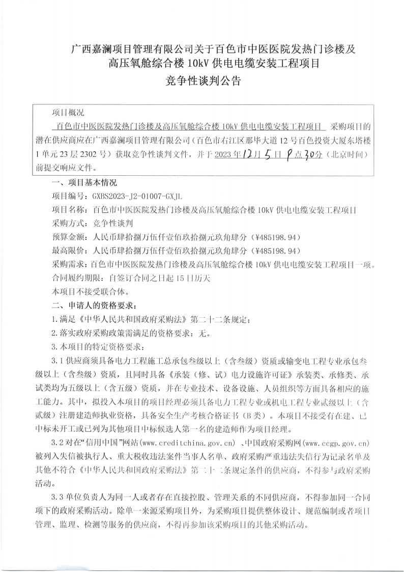 太阳成集团tyc4633发热门诊楼及高压氧舱综合楼10kV供电电缆安装工程项目竞争性谈判公告