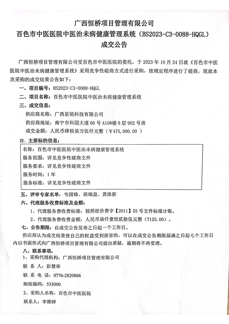 太阳成集团tyc4633中医治未病健康管理系统成交公告