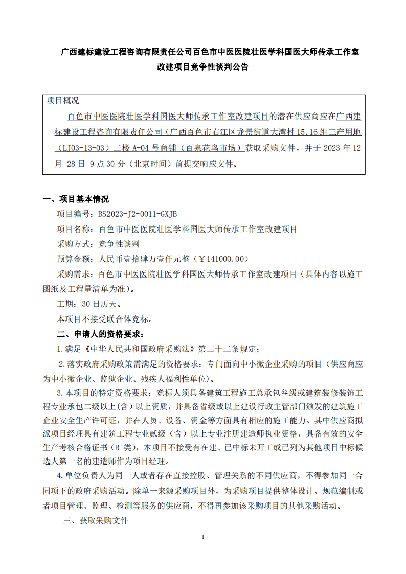 太阳成集团tyc4633壮医学科国医大师传承工作室改建项目竞争性谈判公告