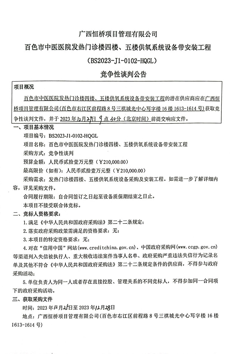 太阳成集团tyc4633发热门诊楼四楼、五楼供氧系统设备带安装工程竞争性谈判公告