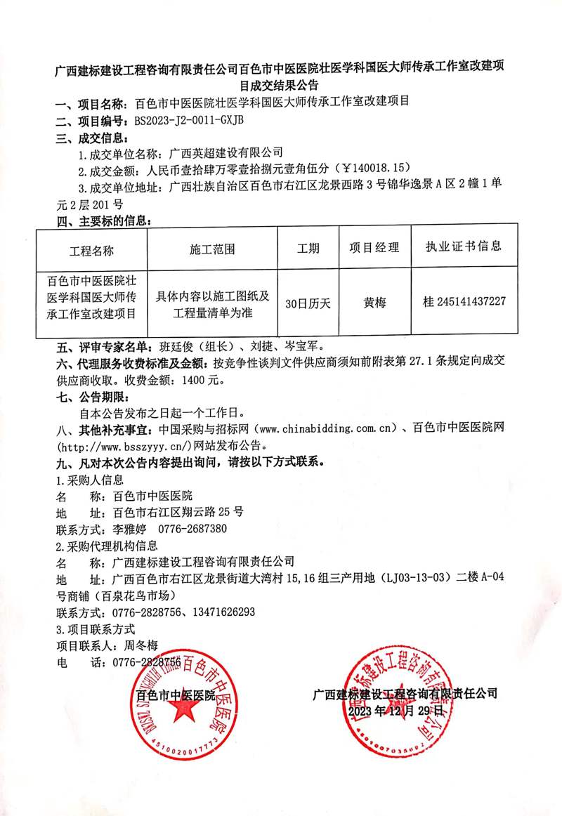 太阳成集团tyc4633壮医学科国医大师传承工作室改建项目成交结果公告