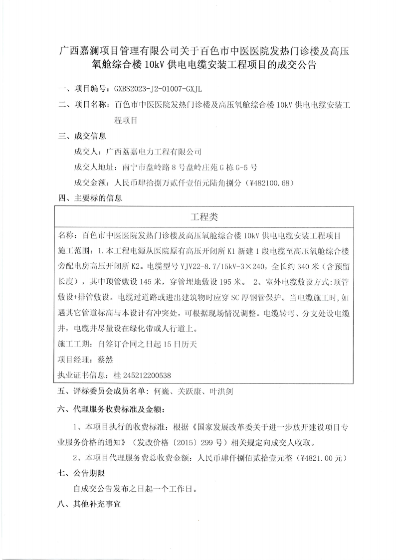 太阳成集团tyc4633发热门诊楼及高压氧舱综合楼10KV供电电缆安装工程项目成交公告