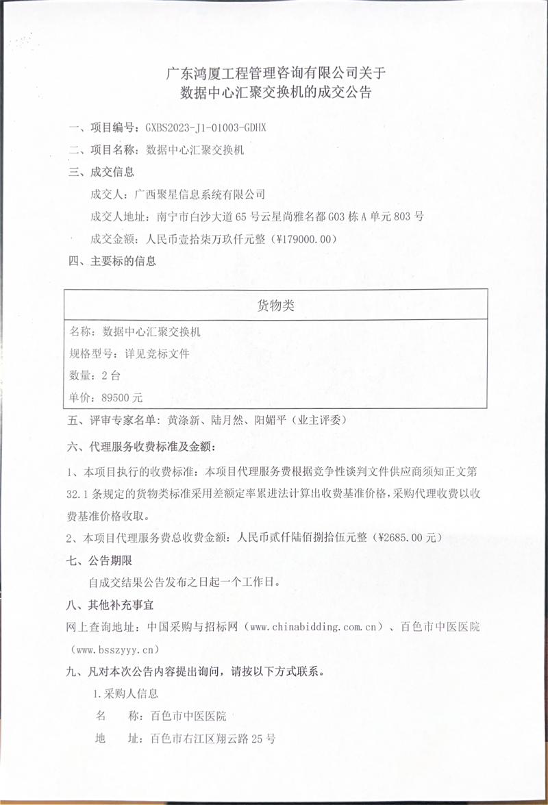 广东鸿厦工程管理咨询有限公司关于数据中心汇聚交换机的成交公告