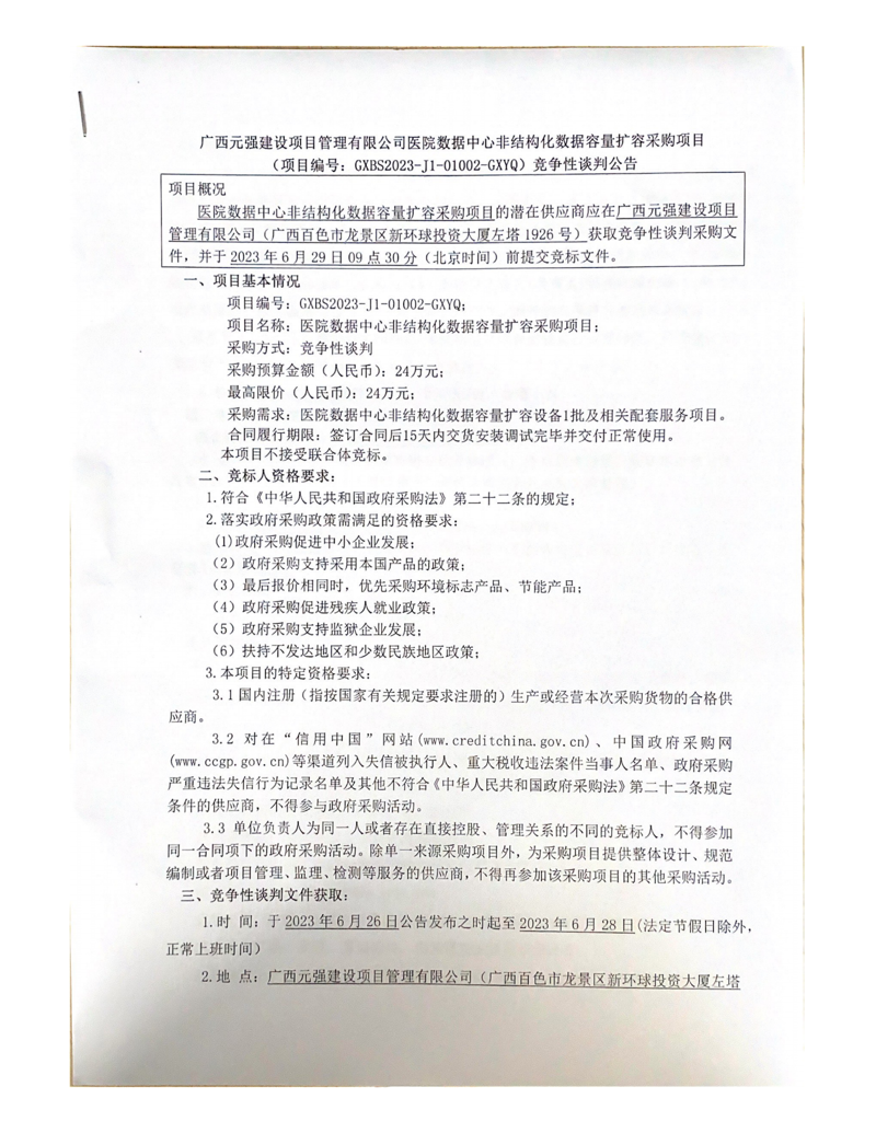 广西元强建设项目管理有限公司医院数据中心非结构化数据容量扩容采购项目