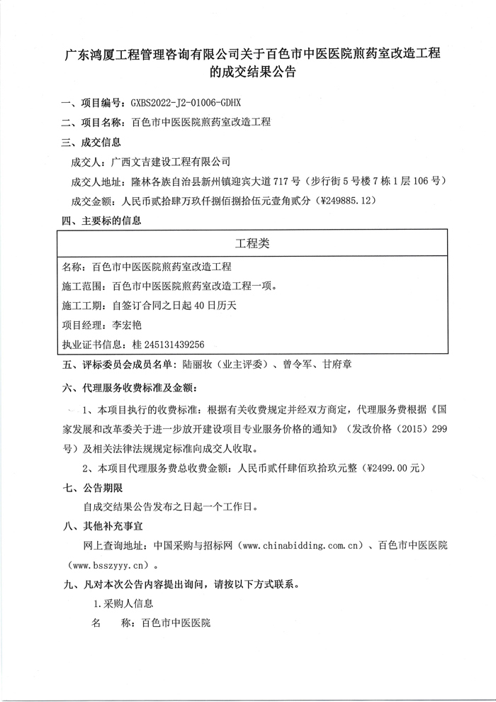 广东鸿厦工程管理咨询有限公司关于太阳成集团tyc4633煎药室改造工程的成交结果公告