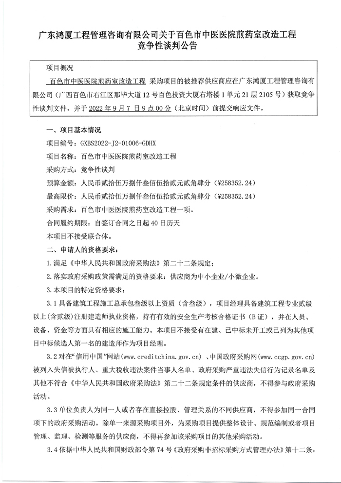 广东鸿厦工程管理咨询有限公司关于太阳成集团tyc4633煎药室改造工程竞争性谈判公告