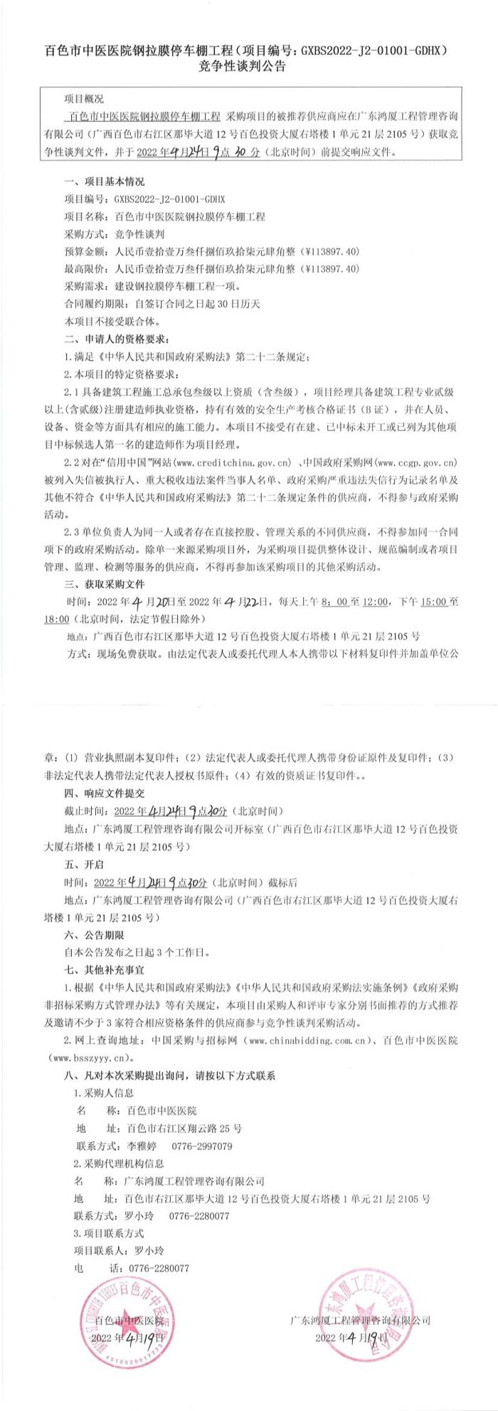 太阳成集团tyc4633钢拉膜停车棚工程竞争性谈判公告