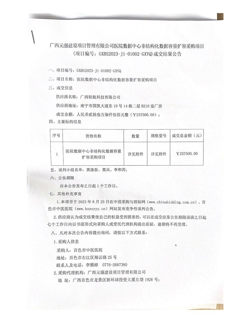 广西元强建设项目管理有限公司医院数据中心非结构化数据容量扩容采购项目 （项目编号：GXBS2023-J1-01002-GXYQ）成交结果公告