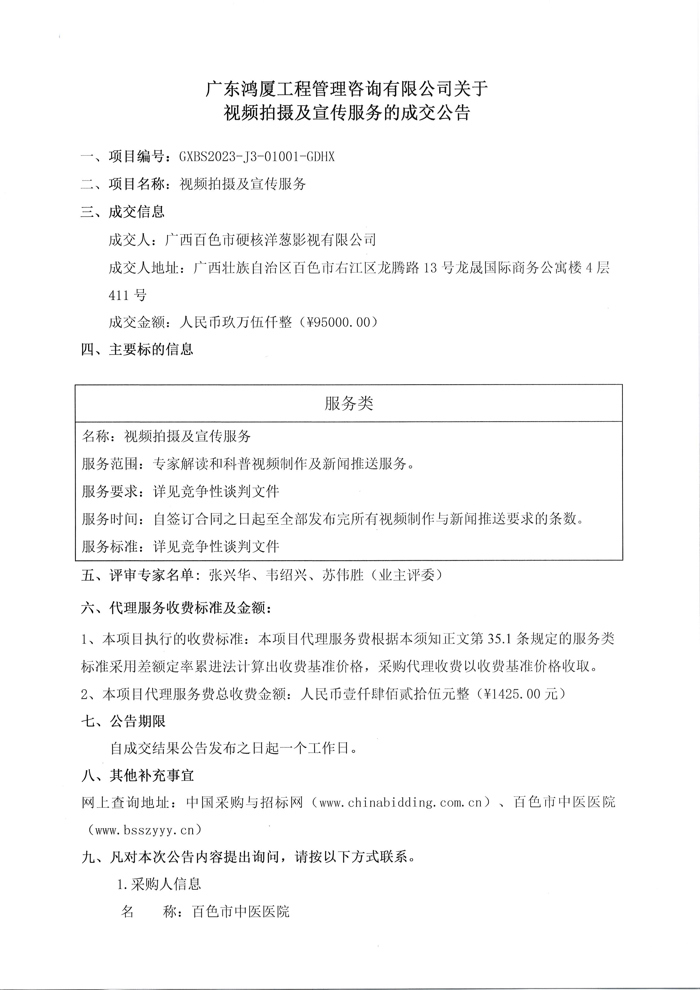 关于视频拍摄及宣传服务的成交公告