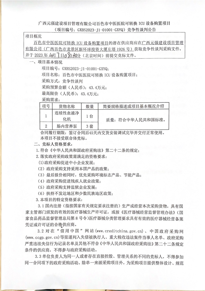 太阳成集团tyc4633可转换 ICU 设备购置项目竞争性谈判公告