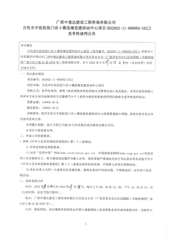 太阳成集团tyc4633门诊楼3楼连廊党建活动中心项目竞争性谈判公告