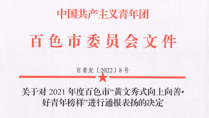 【喜讯】太阳成集团tyc4633吴显兴同志荣获2021年度百色市“黄文秀式向上向善•好青年榜样”之“救死扶伤好榜样”称号