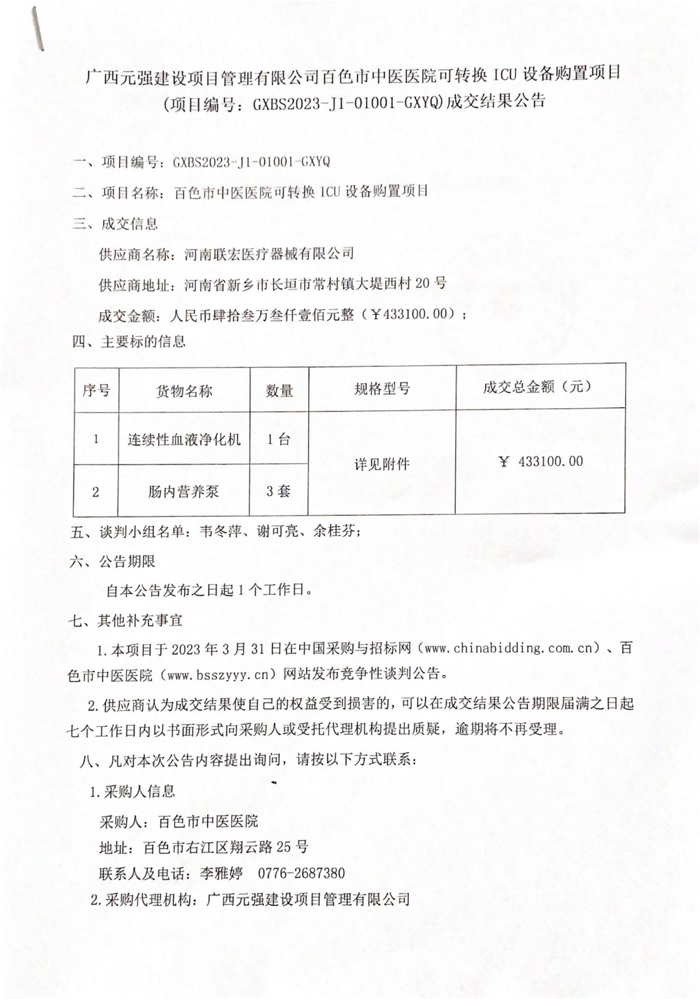 太阳成集团tyc4633可转换 ICU 设备购置项目成交结果公告