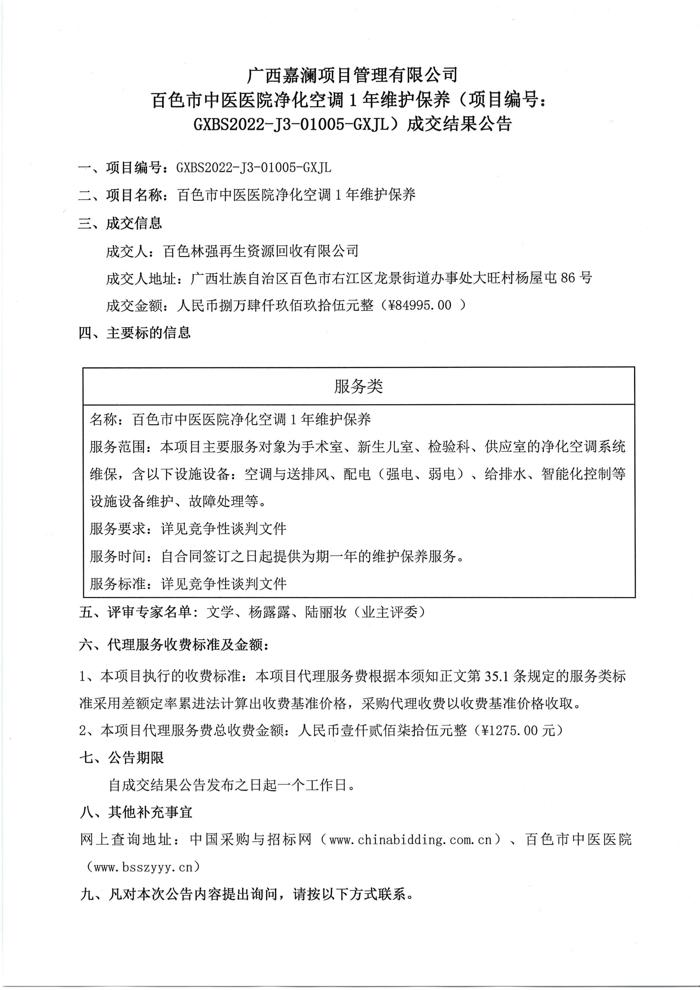 广西嘉澜项目管理有限公司太阳成集团tyc4633净化空调1年维护保养 (项 目编号: GXBS2022-J3-01005-GXJL) 成交结果公告