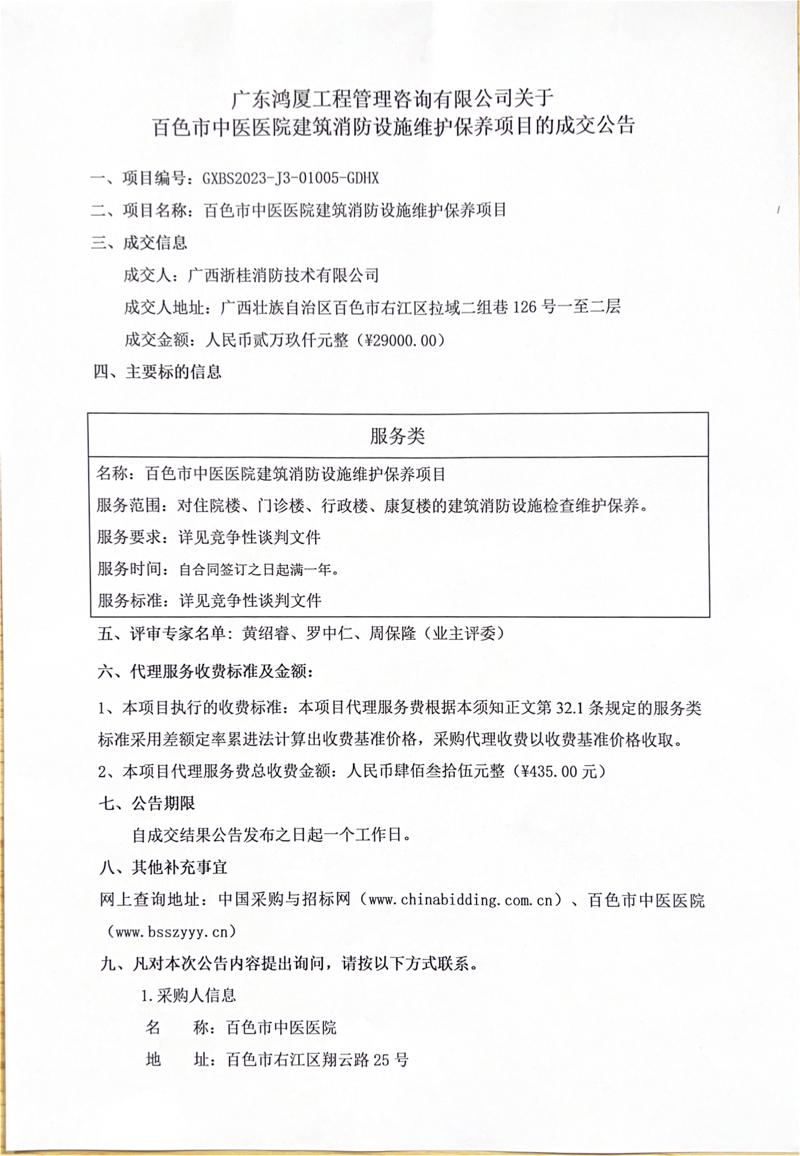 太阳成集团tyc4633建筑消防设施维护保养项目成交公告