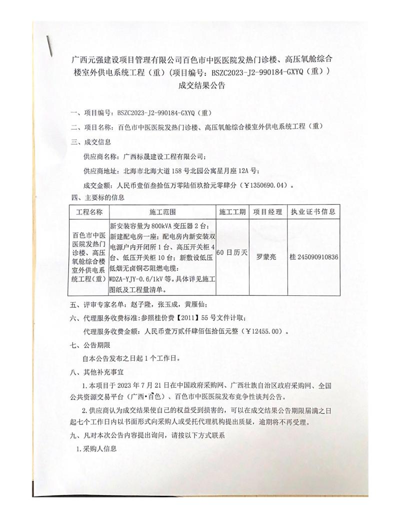 广西元强建设项目管理有限公司太阳成集团tyc4633发热门诊楼、高压氧舱综合楼室外供电系统工程（重）（项目编号：BSZC2023-J2-990184-GXYQ（重）） 成交结果公告