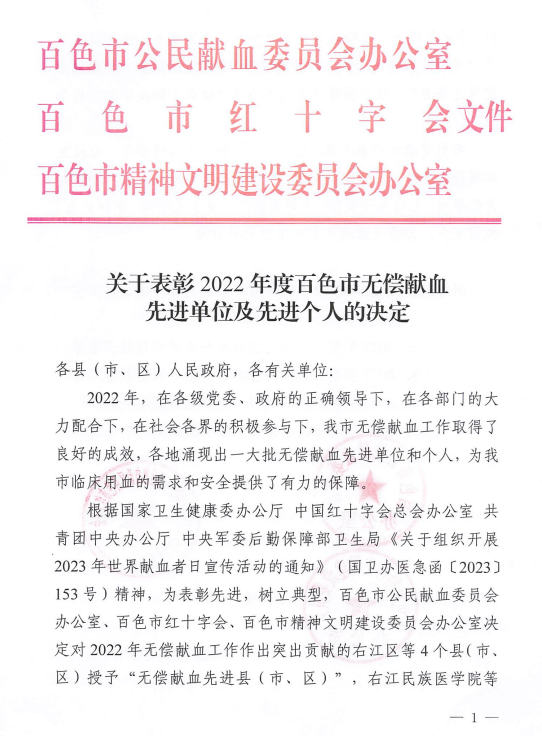 【喜讯】太阳成集团tyc4633荣获2022年度百色市无偿献血先进单位、先进个人荣誉称号