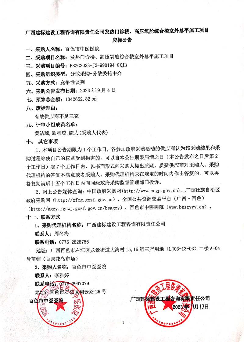 广西建标建设工程咨询有限责任公司发热门诊楼、高压综合楼室外总平施工项目废标公告