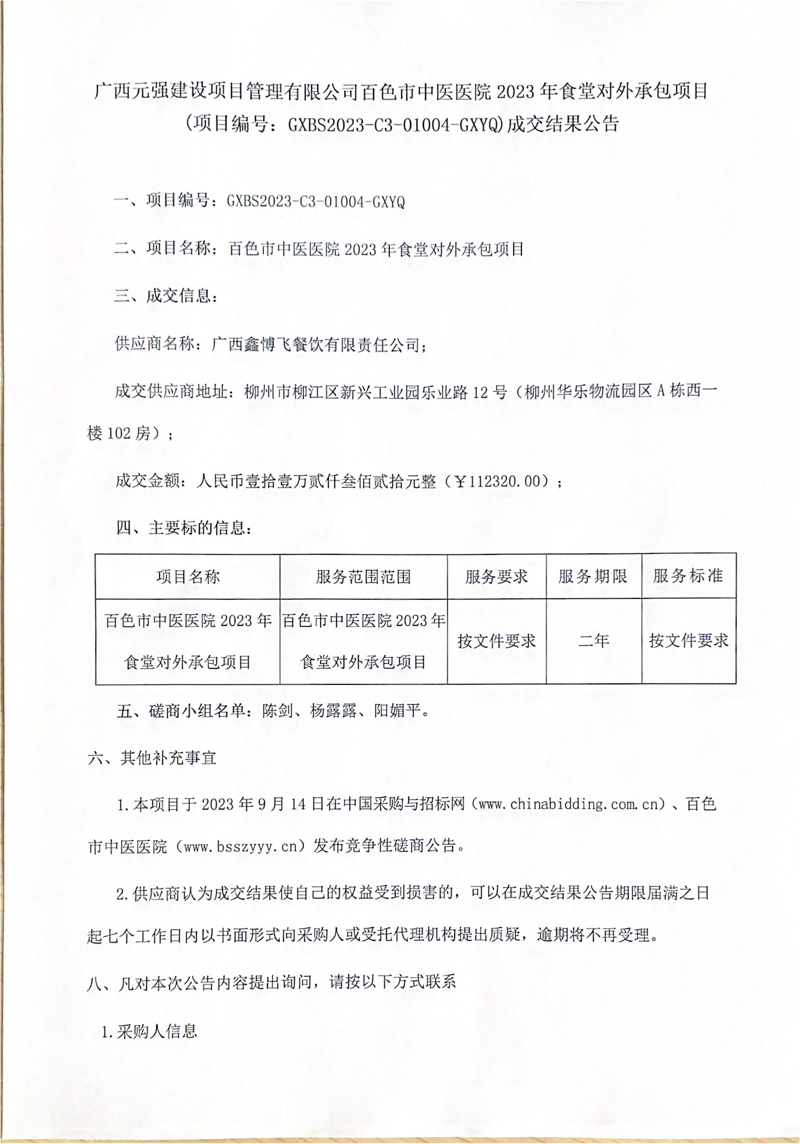 太阳成集团tyc4633 2023 年食堂对外承包项目成交结果公告