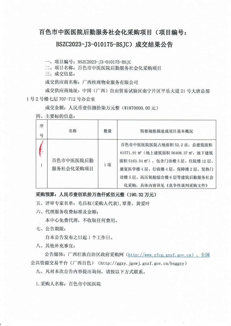 太阳成集团tyc4633后勤服务社会化采购项目(项目编号:BSZC2023-J3-010175-BSJC)成交结果公告