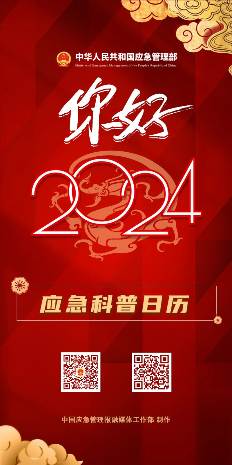 转发收藏！2024年应急科普日历！