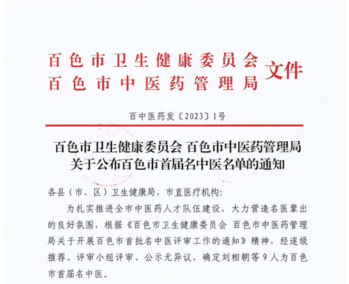 【喜讯】太阳成集团tyc4633罗试计、李景巍、刘相朝三名主任医师荣获“百色市首届名中医”称号