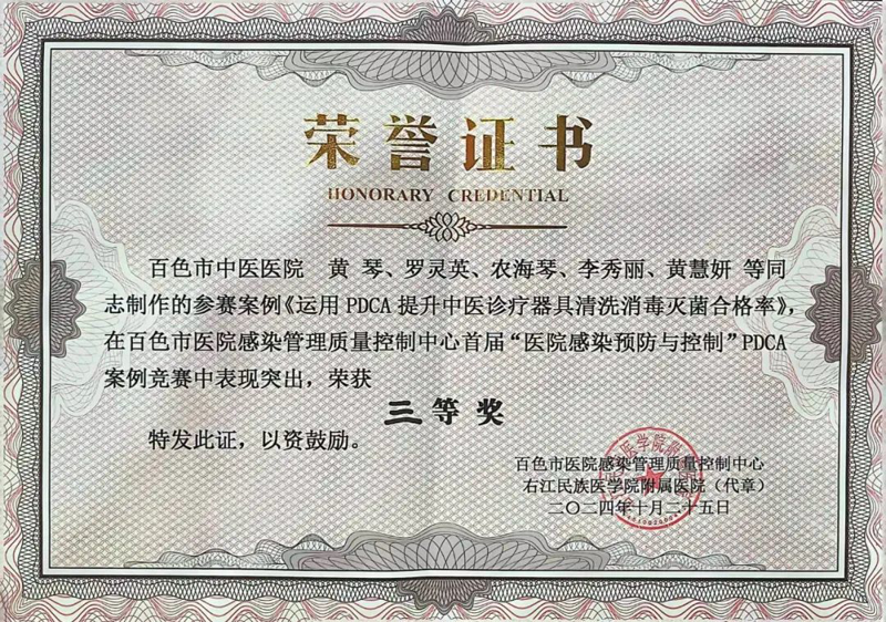 【喜讯】太阳成集团tyc4633荣获百色市“医院感染预防与控制PDCA”案例竞赛三等奖