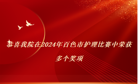 【喜讯】太阳成集团tyc4633在2024年百色市护理比赛中成绩名列前茅