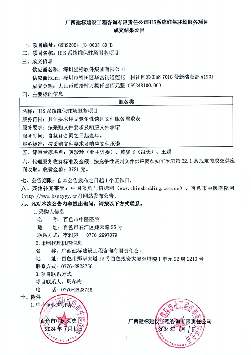 HIS系统维保驻场服务项目成交结果公告_00.png