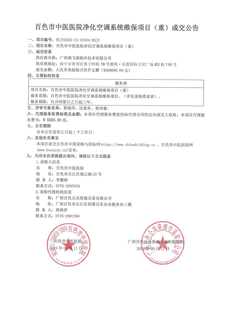 太阳成集团tyc4633净化空调系统维保项目(重)成交公告